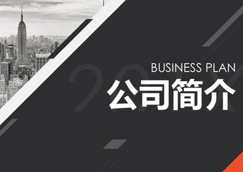 廣東威強(qiáng)科技有限公司公司簡介